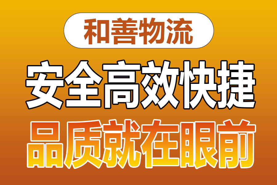 溧阳到闻喜物流专线